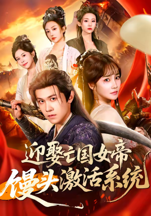 迎娶亡国女帝，馒头激活系统（75集）夸克在线观看