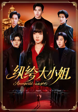 纨绔大小姐（71集）我全都看完了