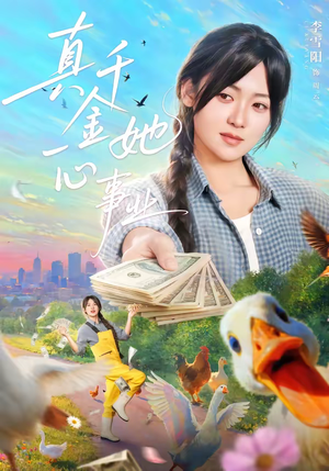 真千金她一心事业（77集）热门短剧在线看