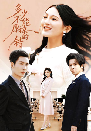 多少不能原谅的错（70集）大结局完美收官