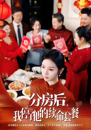 分房后，我停了他的续命套餐（92集）全剧免费观看