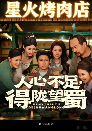 人心不足，得陇望蜀（60集）红果短剧免费看