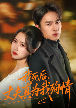 我死后，丈夫真为我殉情（86集）一口气看完