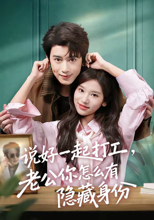 说好一起打工，老公你怎么有隐藏身份（73集）热门短剧榜单