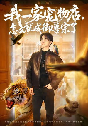 我一家宠物店，怎么就成御兽宗了（71集）古装短剧推荐