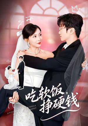 吃软饭，挣硬钱（80集）爆款短剧一起追