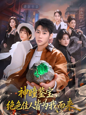 神瞳鉴宝，绝色佳人皆为我而来（76集）好看的短剧分享