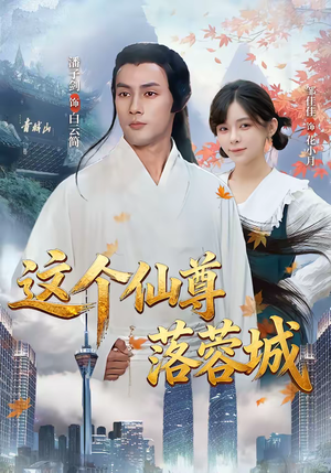 这个仙尊落蓉城（69集）短剧更新抢先看