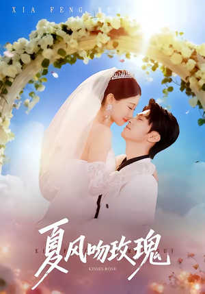 夏风吻玫瑰（80集）悬疑短剧推荐