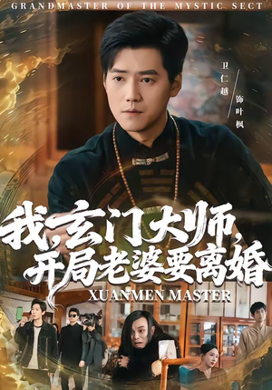 我玄门大师开局老婆要离婚（70集）无需会员免费看