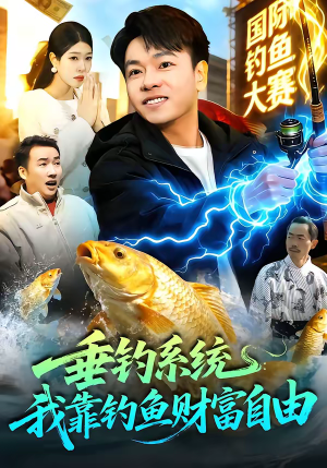 垂钓系统：我靠钓鱼财富自由（115集）一起看短剧