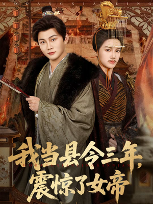 我当县令三年，震惊了女帝（92集）1-102集