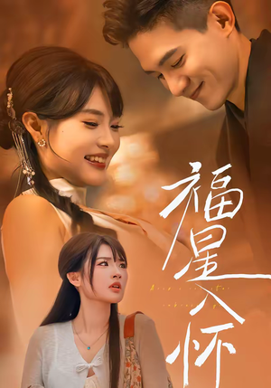 福星入怀（43集）真的好看吗