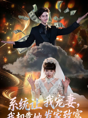 系统让我宠妻，我却靠她发家致富（92集）一起看短剧