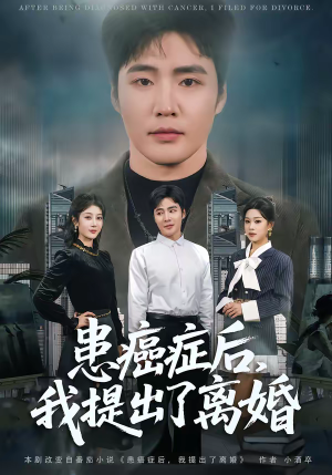 患癌症后，我提出了离婚（80集）热播短剧免费看