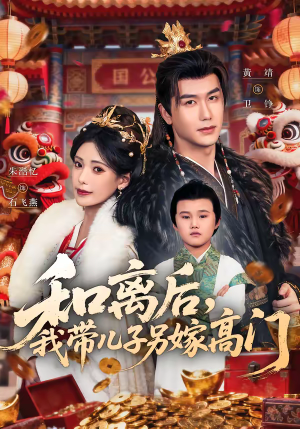 和离后，我带儿子另嫁高门（68集）网盘在线观看