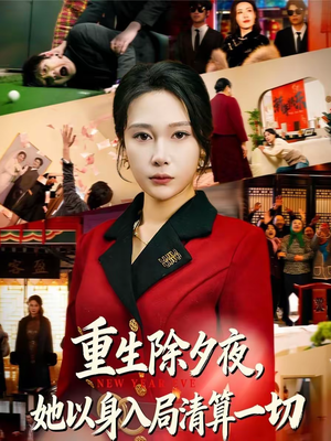 重生除夕夜，她以身入局清算一切（80集）最后的大结局