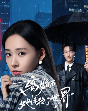 离婚后她惊艳了世界（65集）热门短剧抢先看