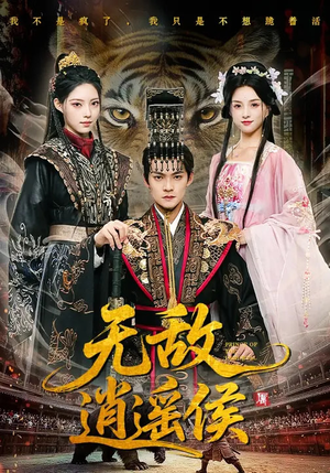 无敌逍遥侯（58集）短剧看全集