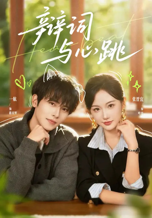 辩词与心跳（70集）观看软件