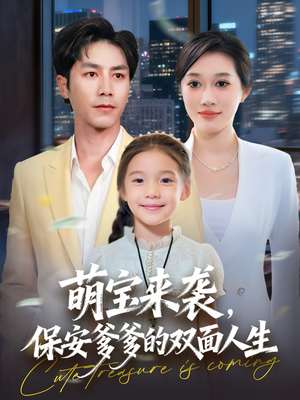 萌宝来袭保安爹爹的双面人生（70集）最新热门短剧