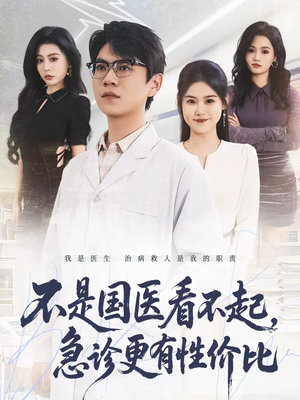 不是国医看不起，急诊更有性价比（66集）最火爆短剧