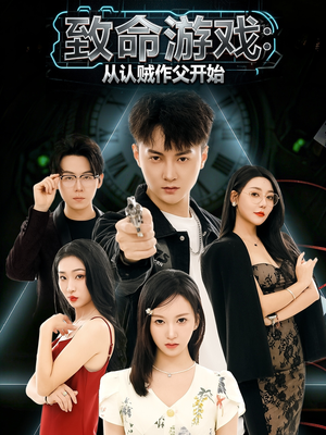 致命游戏从认贼作父开始（80集）小短剧推荐