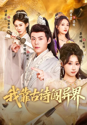 我靠古诗闯异界（82集）精彩热门短剧