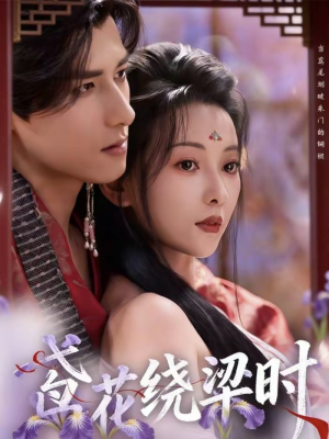 鸢花绕梁时（80集）河马免费短剧