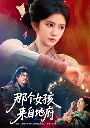 那个女孩来自地府（81集）精彩好看的短剧