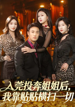 入莞投奔姐姐后，我靠贴贴横扫一切（80集）高质量短剧推荐