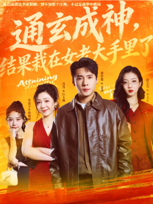 通玄成神，结果栽在女老大手里了（80集）网络小短剧