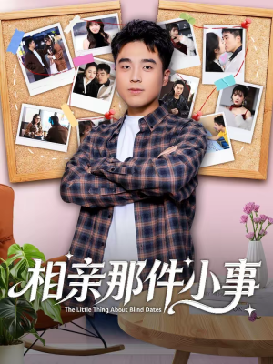 相亲那件小事（82集）精彩短剧热播中