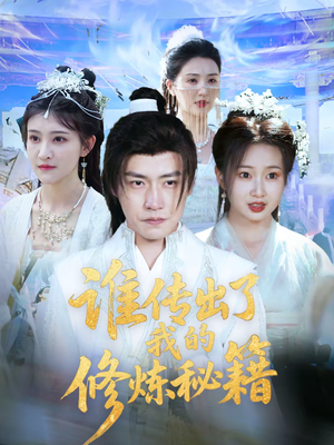 谁传出了我的修炼秘籍（96集）董直接看到大结局