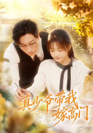 真少爷带我嫁高门（80集）最热门短剧来了