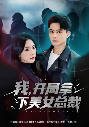 我，开局拿下美女总裁（80集）热门短剧免费看