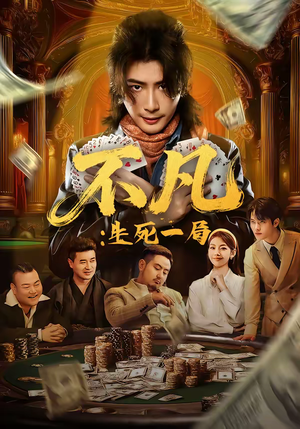 不凡：生死一局（64集）短剧太精彩了