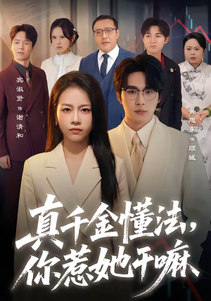 真千金懂法，你惹她干嘛（60集）恋爱短剧分享