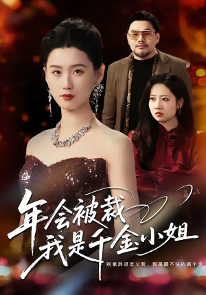 年会被裁，我是千金小姐（50集）太好看了短剧