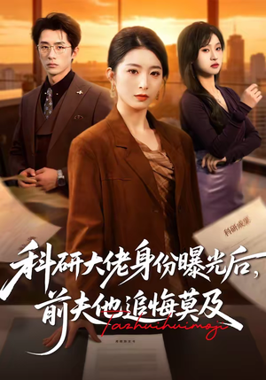 科研大佬身份曝光后，前夫他追悔莫及（50集）短剧热门合集