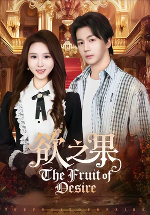欲之果（80集）好看吗