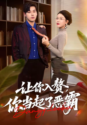 让你入赘，你当起了恶霸（70集）西瓜短剧免费看