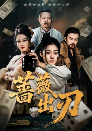 蔷薇出刃（73集）全网独播免费看