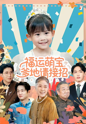 福运萌宝爹地请接招（87集）每日短剧追不停