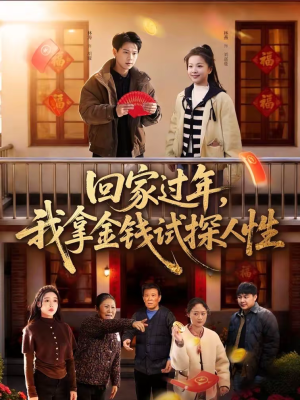 回家过年，我拿金钱试探人性（102集）在哪里看