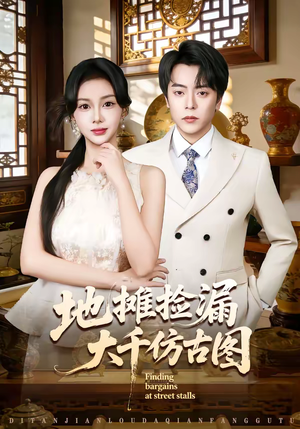 地摊捡漏大千仿古图（80集）穿越短剧推荐