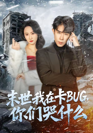 末世我在卡BUG，你们哭什么（84集）全剧看到大结局