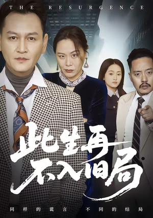 此生再不入旧局（56集）好看短剧推荐