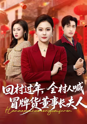 回村过年，全村人喊冒牌货董事长夫人（36集）短剧小说在线看