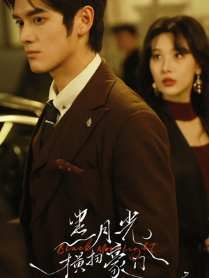 黑月光横扫豪门（62集）每天短剧分享